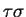$\tau\sigma$
